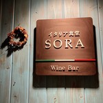 イタリア食堂SORA - 