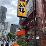 Fukusenrou - 店構え