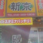 ベトコンラーメン新京 各務ヶ原新京 - 