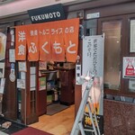 洋食ふくもと - 店頭