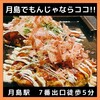 月島もんじゃ こぼれや 本店