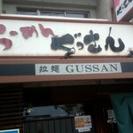 らーめんぐっさん - 