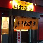 ラーメン喰い処 いわさき - ラーメン喰い処 いわさき