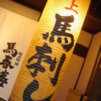 馬春楼 北新地総本店 - 