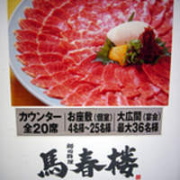 馬春楼 北新地総本店 - 