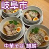 中華そば 麒麟