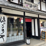 比内地鶏 ほっこりや - 