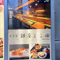 天冨良 銀座 よこ田 梅田別邸 - 