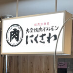 Taishuu Yakiniku Horumon Nikusawa - 