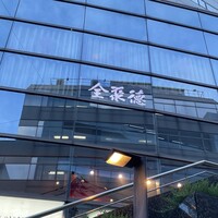 China Four Seasons 六本木店 - 