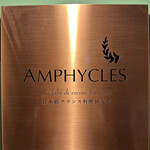 フランス料理研究室 アンフィクレス - 