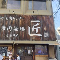 大衆肉酒場 こだわり米 匠 - 