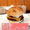 ダグズ・バーガー 宮古島本店