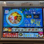 らあめん花月嵐 - 夏季限定 冷し中華そば帆夏 メニュー券売機(2023年6月21日)