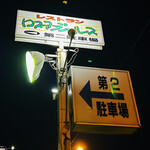 ロス・アンジェルス - 外観⑤店向かいにある第2駐車場看板