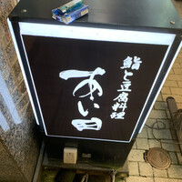 鮨と豆腐料理　あい田 本店 - 