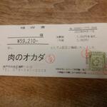 オカダ食品株式会社 - 領収書