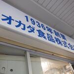 オカダ食品株式会社 - 外観