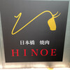 焼肉 HINOE