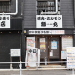 焼肉ホルモン 獅丸 - マックスバリュ鳩岡店向かいです