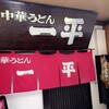 中華うどん 一平
