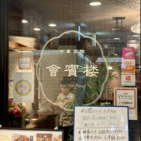 中華菜館 會賓楼 - 