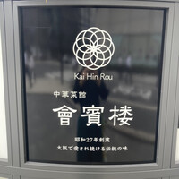中華菜館 會賓楼 - 