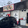 らーめん 与七 堅田店