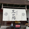 手打ちそばと朝宮茶の店 黒田園