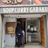 スープカレーGARAKU 札幌本店