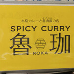 SPICY CURRY 魯珈 - 