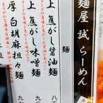 焦がしらーめん 麺屋 誠 - 