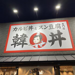 カルビ丼とスン豆腐専門店 韓丼 - 