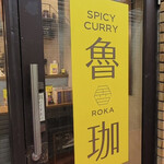 SPICY CURRY 魯珈 - 