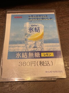 いきなりステーキ - (メニュー)氷結無糖レモン