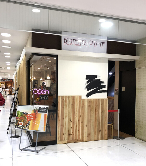 東口カリイ - 仙台（カレー）の写真