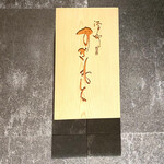 江戸町 すぎもと - 