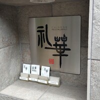 礼華 - 入口看板