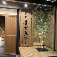 築地青空三代目 本店 - 