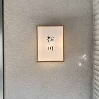 松川 - 