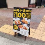 Nidaime Tonkatsu Eisen - 更に100円引きになる日があるとは！
