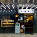 カレーの店 タカサゴ - 