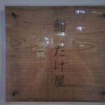 鮨 稲荷 たけ屋 - 