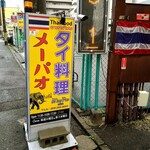 タイ料理 メーパオ - 