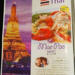 タイ料理 メーパオ - 