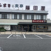 藤田屋 本店