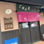 ごはん屋さくら - 