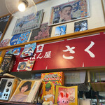 ごはん屋さくら - 