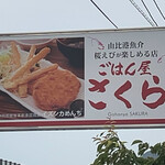 ごはん屋さくら - 