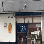 うなぎ 浜名 - 外観